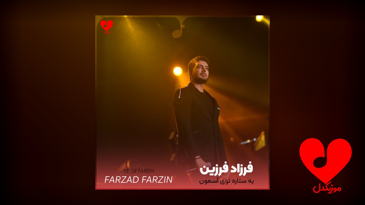یه ستاره توی آسمون