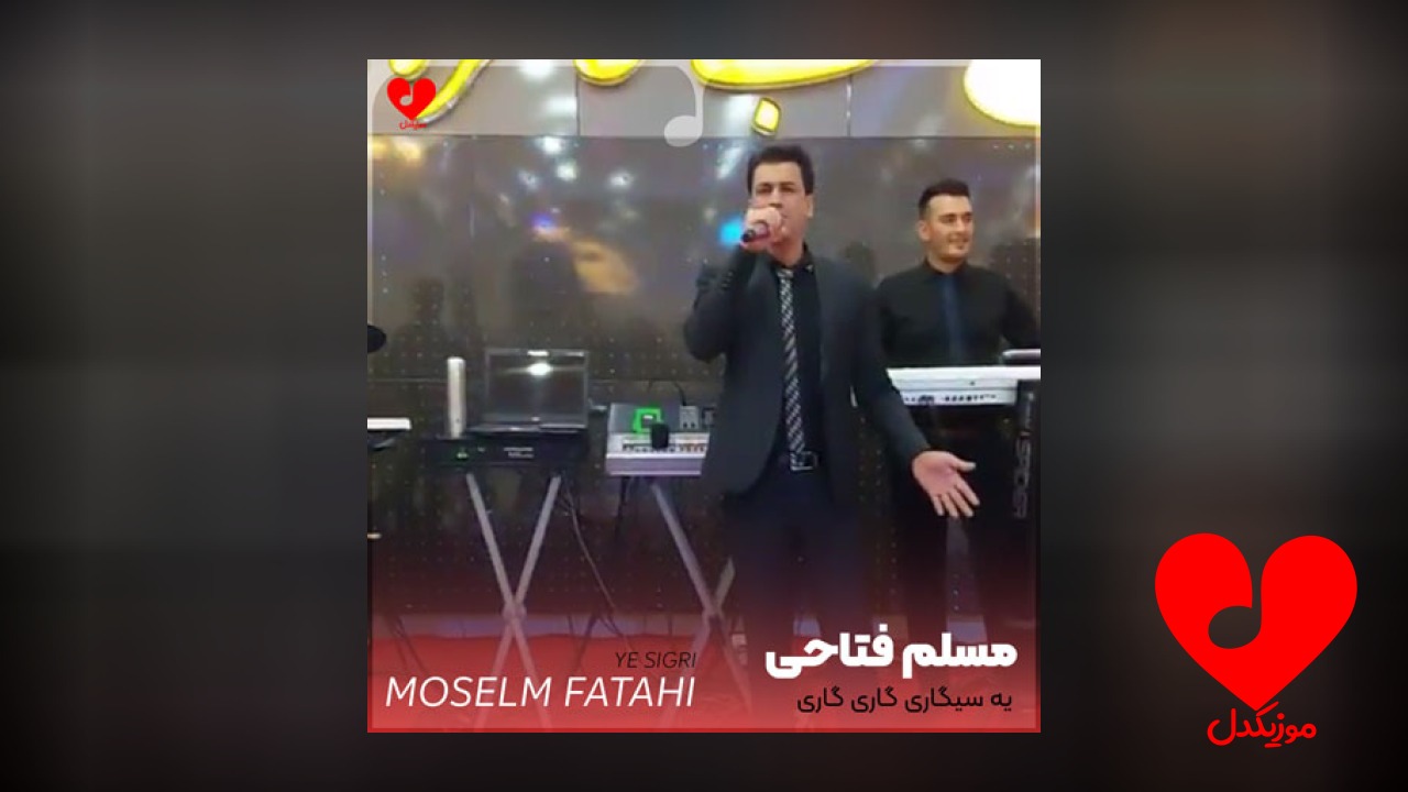 یه سیگاری گاری گاری