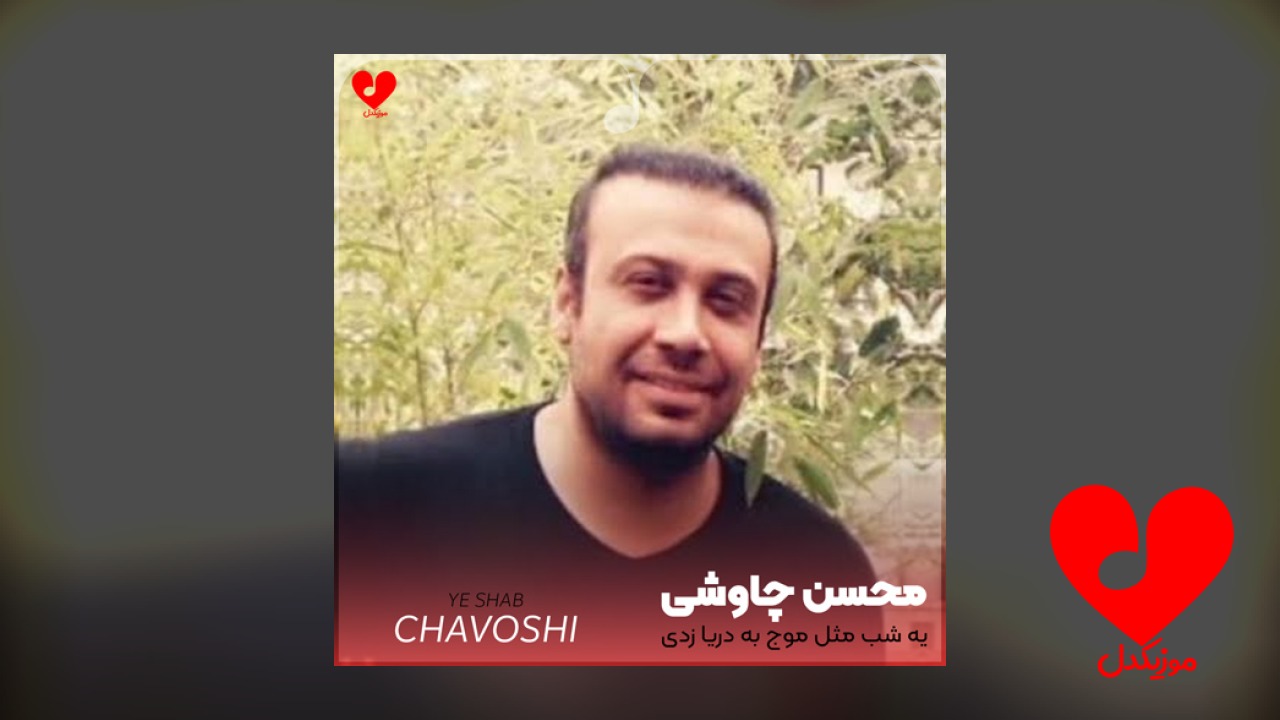 یه شب مثل موج