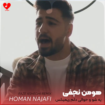 یه شو و حوالی دلم