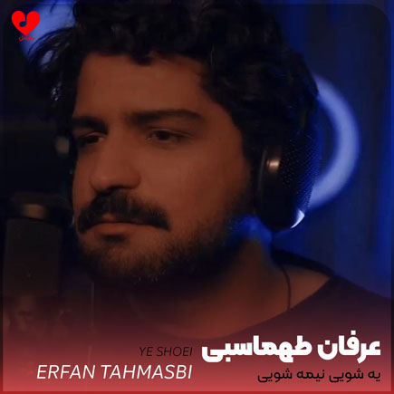 یه شویی نیمه شویی