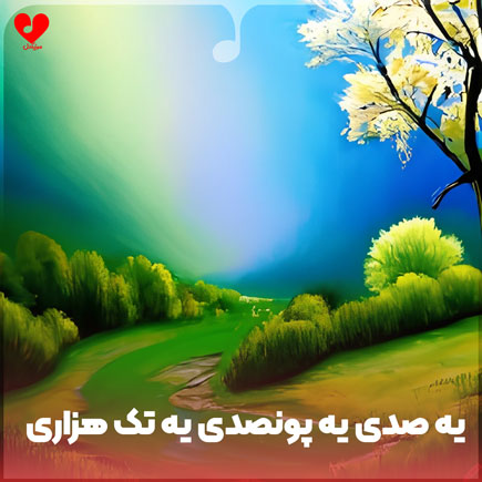 یه صدی یه پونصدی