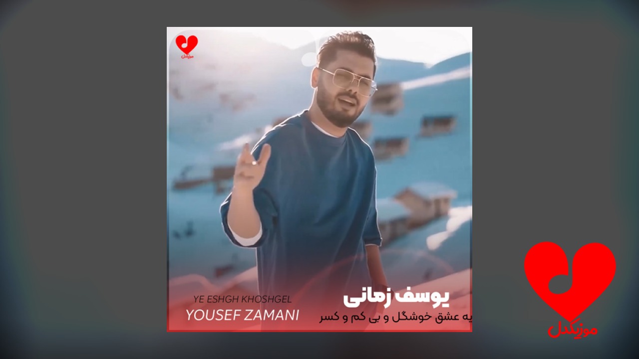 یه عشق خوشگل و