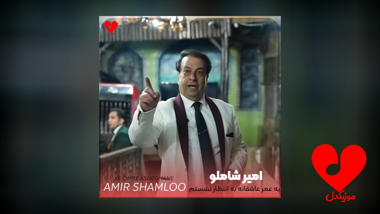 یه عمر عاشقانه به