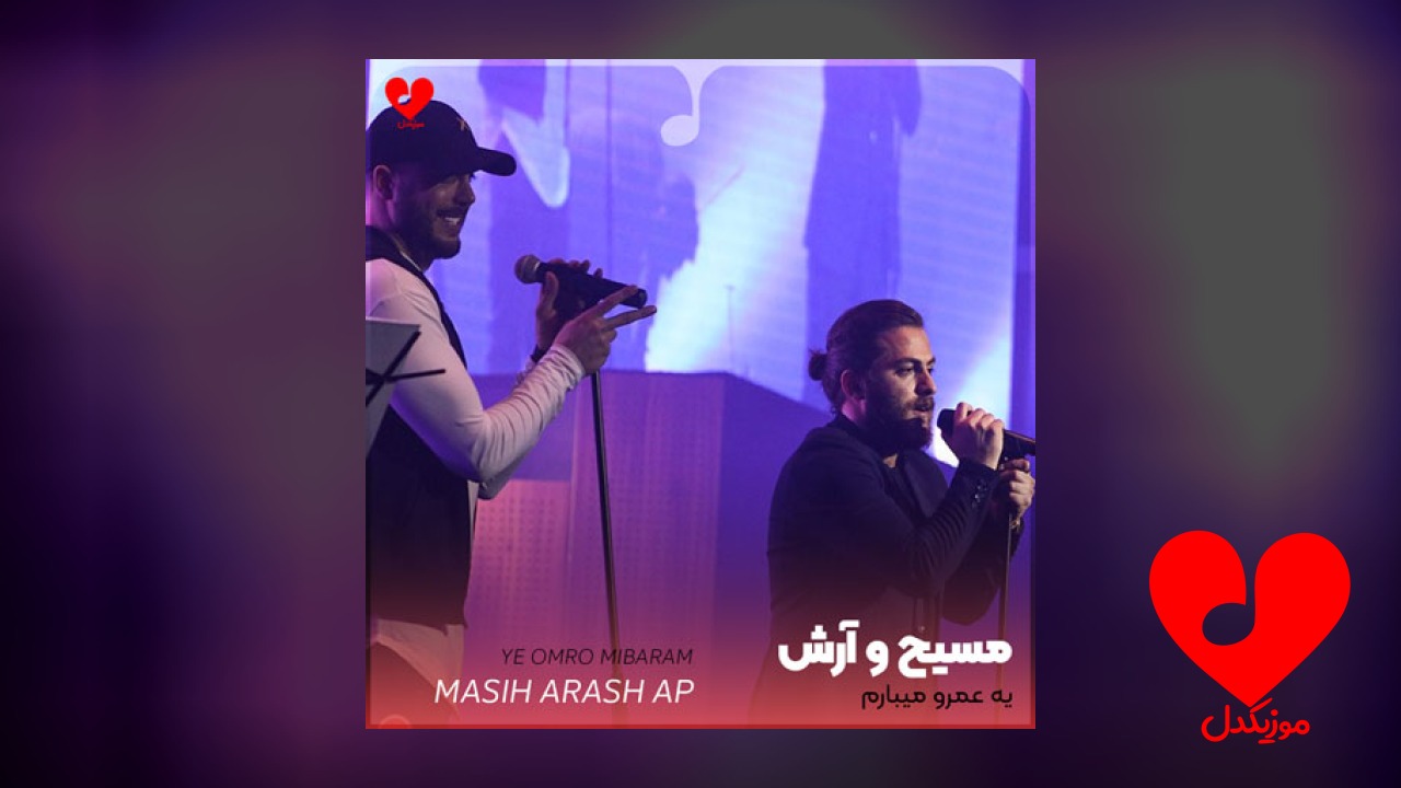 یه عمرو میبارم اگه