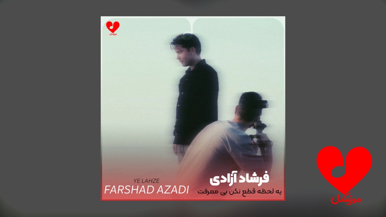 یه لحظه قطع نکن