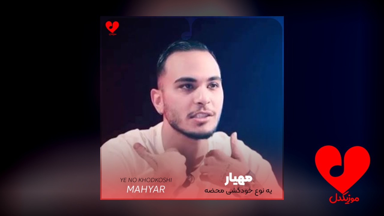 یه نوع خودکشی محضه عاشق شدن