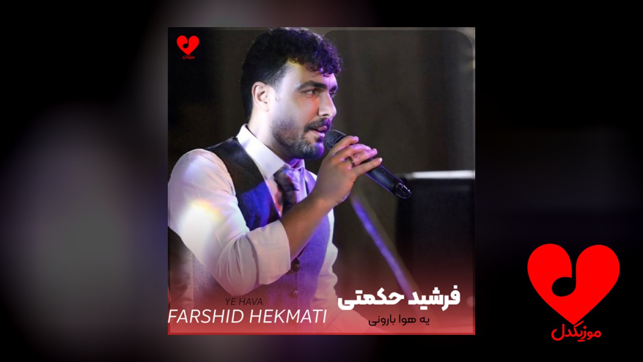 یه هوا بارونی حال نامیزونی