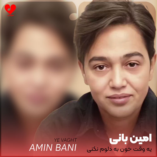 یه وقت خون به دلوم نکنی