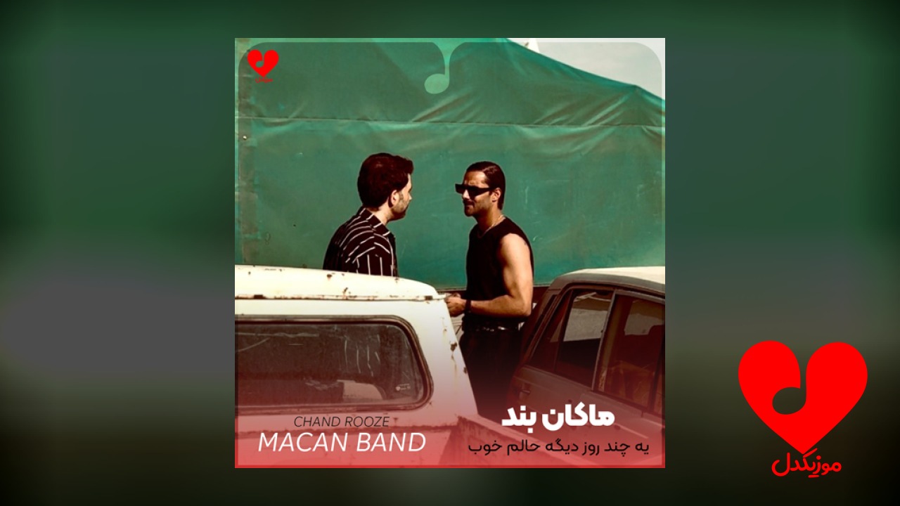 یه چند روز دیگه