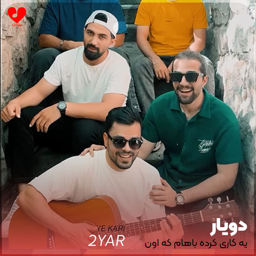 یه کاری کرده باهام
