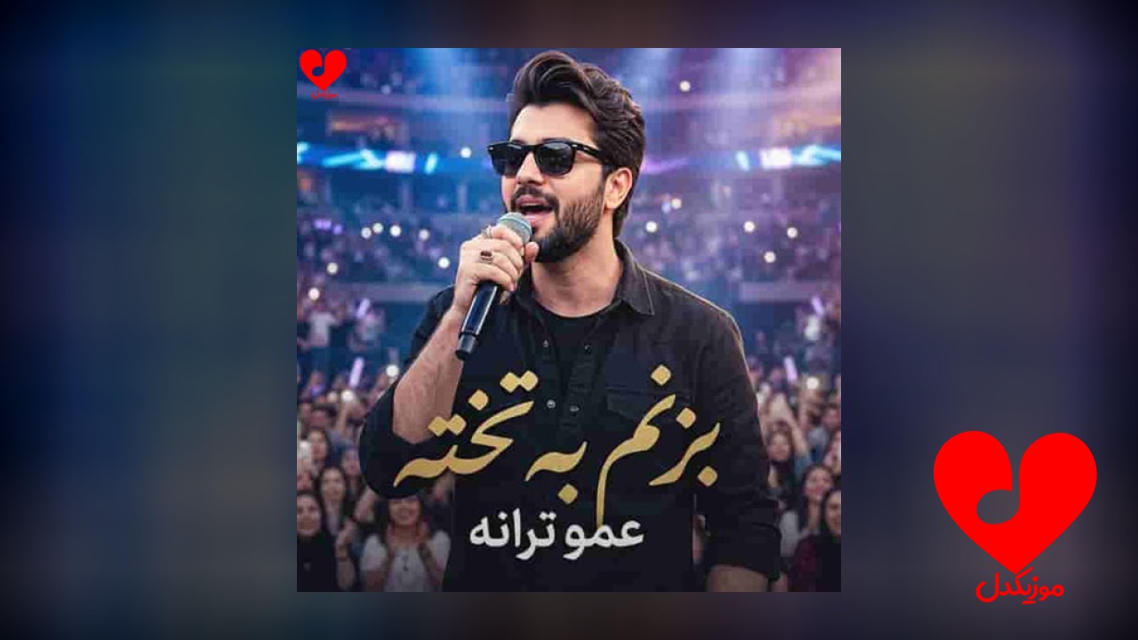 یه گوله برفی بزنم به تخته