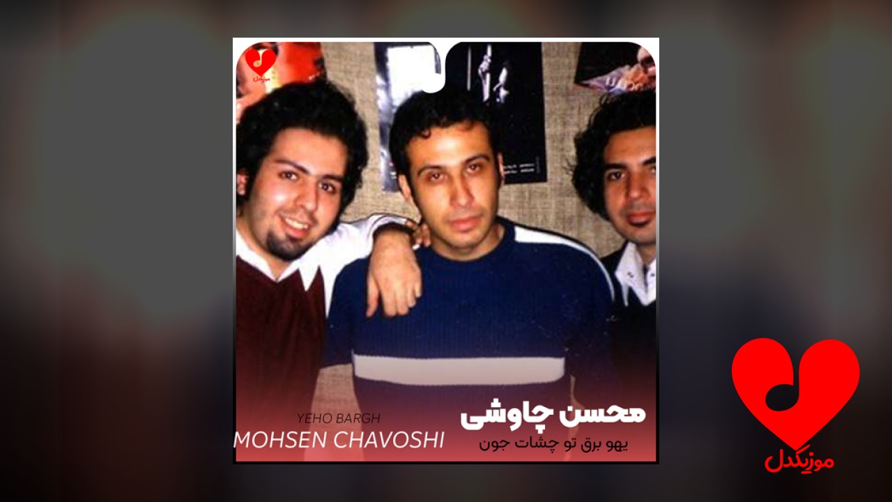 یهو برق تو چشات