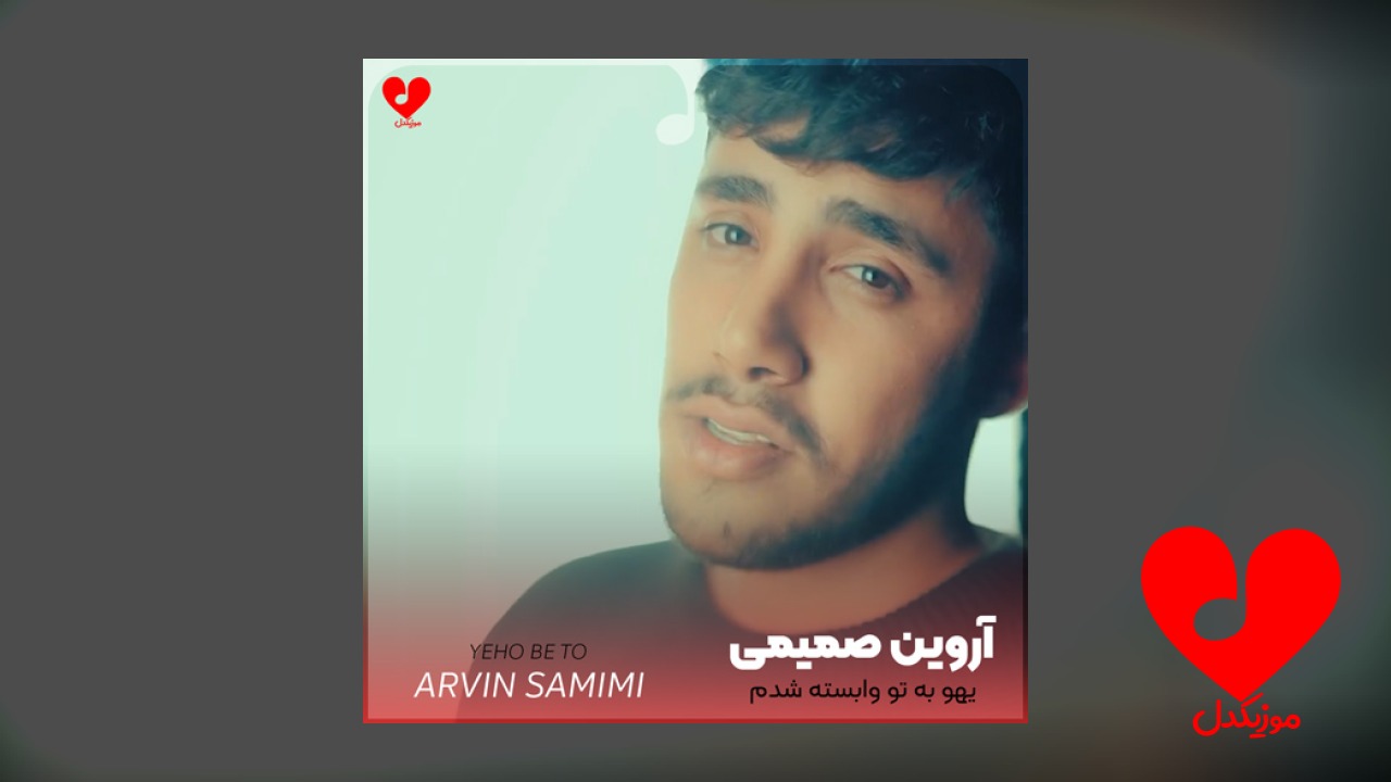 یهو به تو وابسته