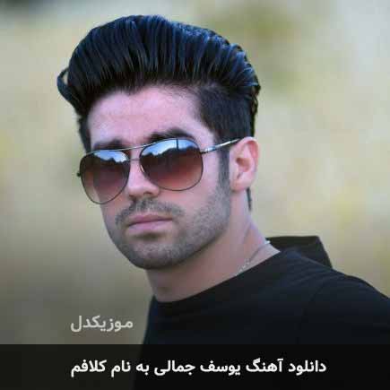 یوسف جمالی کلافم