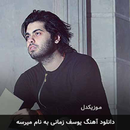 یوسف زمانی میرسه کامل + متن