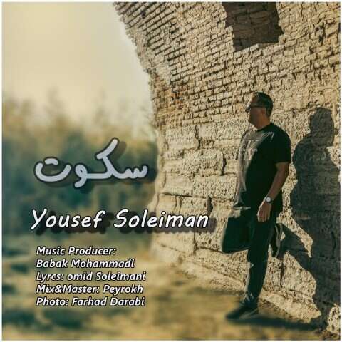 یوسف سلیمان سکوت