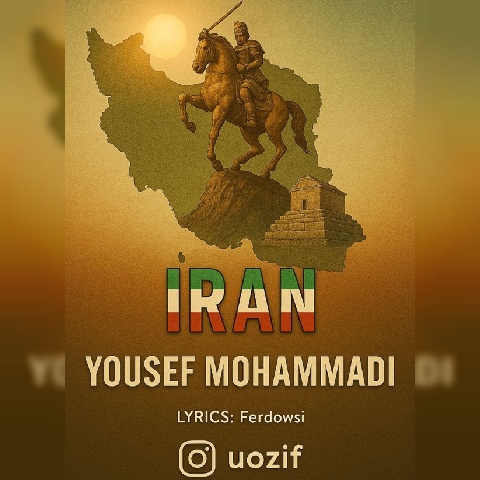 یوسف محمدی ایران
