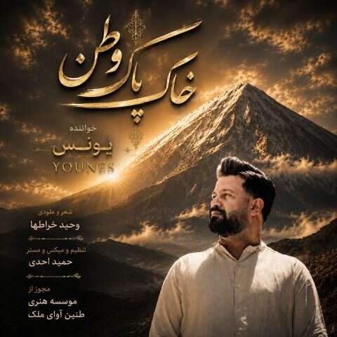 یونس خاک پاک وطن