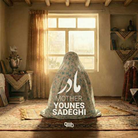 یونس صادقی مادر