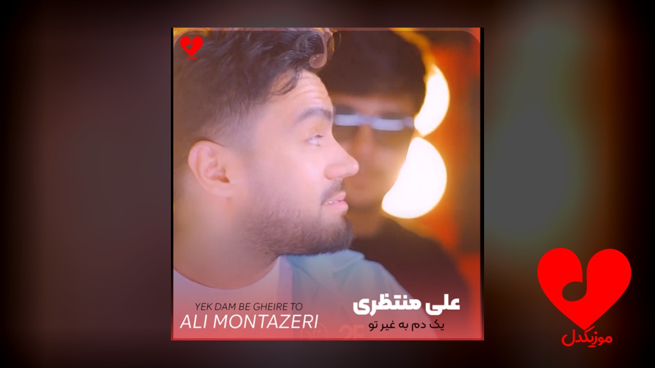 یک دم به غیر