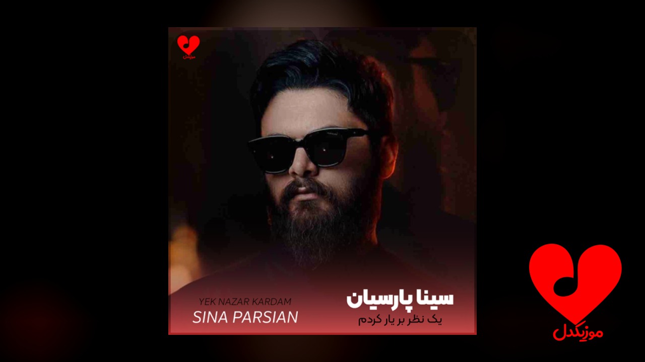 یک نظر بر یار