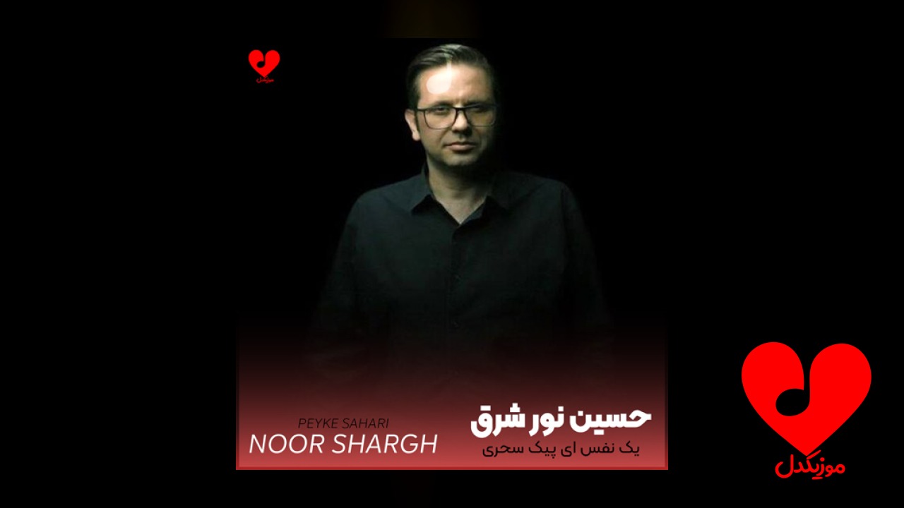 یک نفس ای پیک سحری
