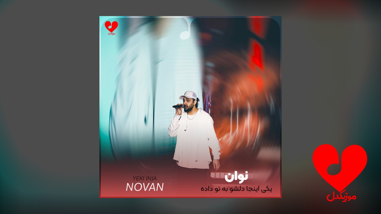 یکی اینجا دلشو به تو داده