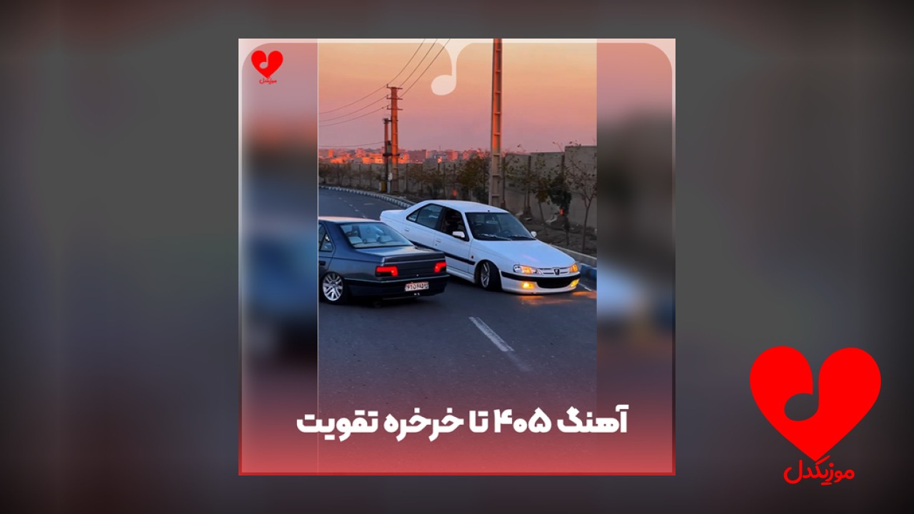۴۰۵ تا خرخره تقویت کن