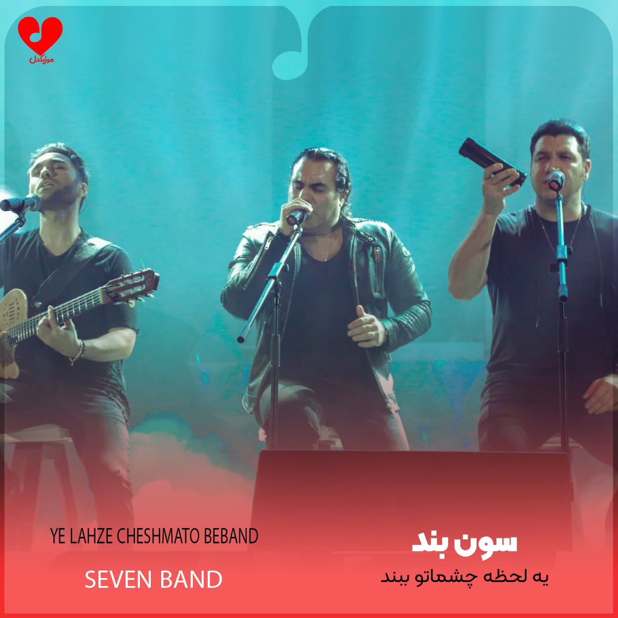ﻳﻪ ﻟﺤﻈﻪ ﭼﺸﻤﺎﺗﻮ ﺑﺒﻨﺪ سون بند