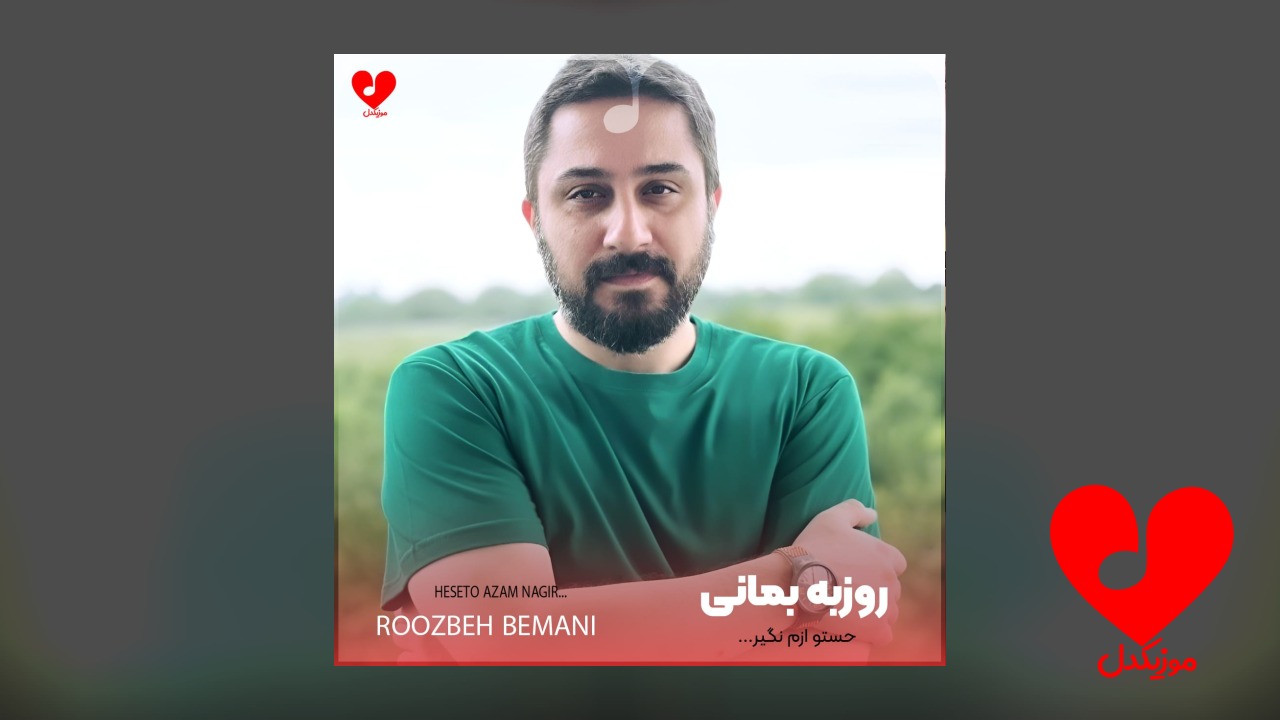 حستو ازم نگیر که