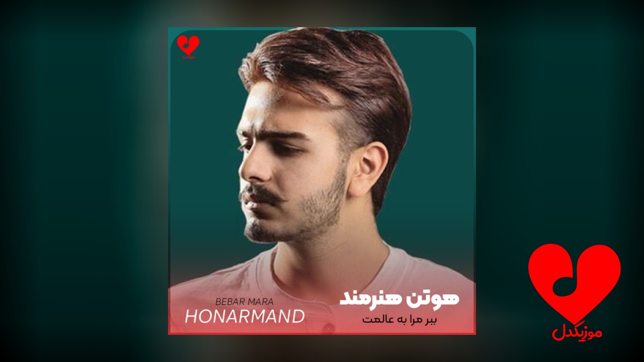 ببر مرا به عالمت