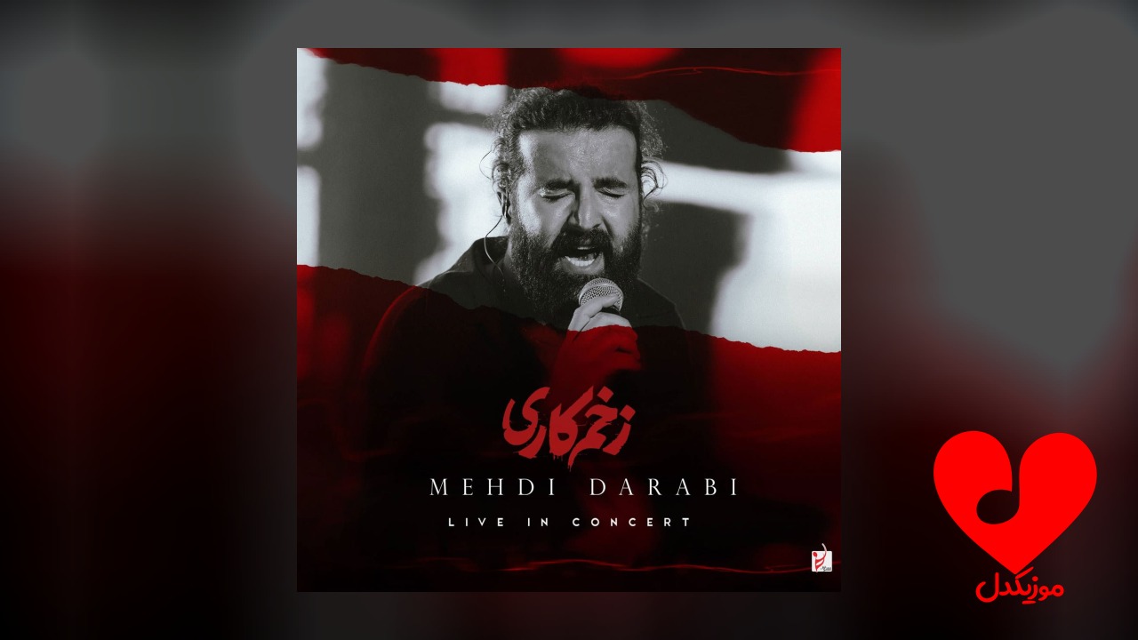 اجرای زنده زخم کاری