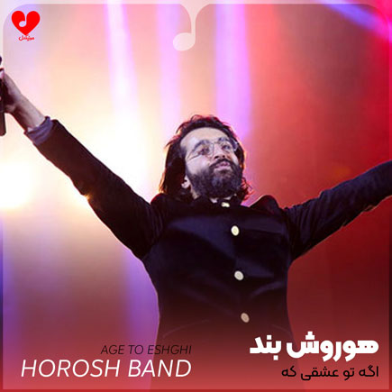 اگه تو عشقی که