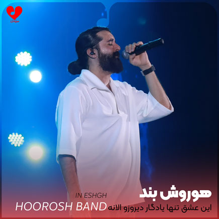 این عشق تنها یادگار دیروزو الانه
