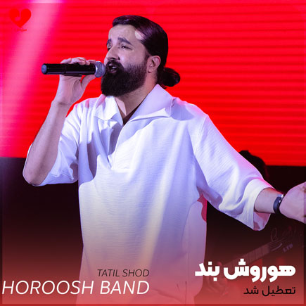 تعطیل شد