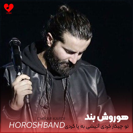 تو چیکار کردی آتیشی