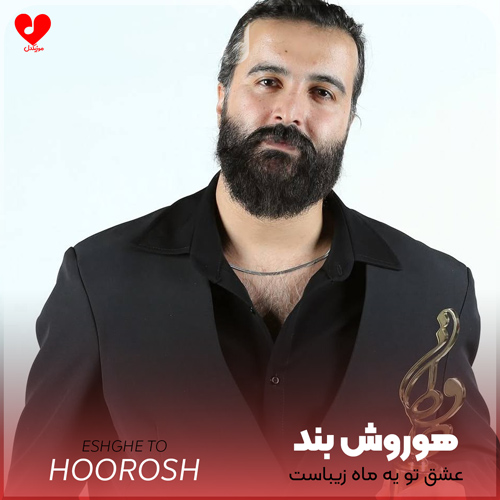 عشق تو یه ماه