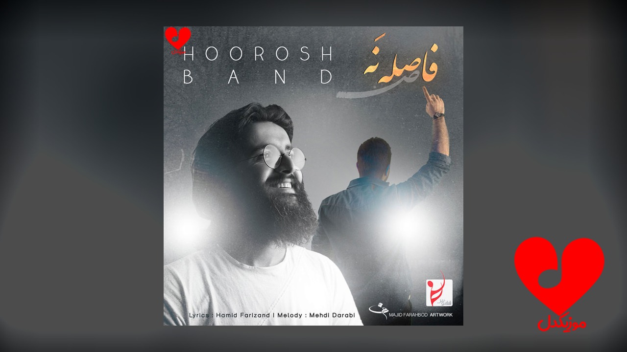 فاصله نه