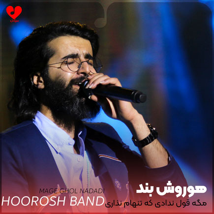 مگه قول ندادی که تنهام نذاری