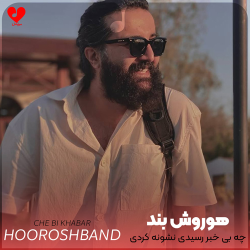 چه بی خبر رسیدی