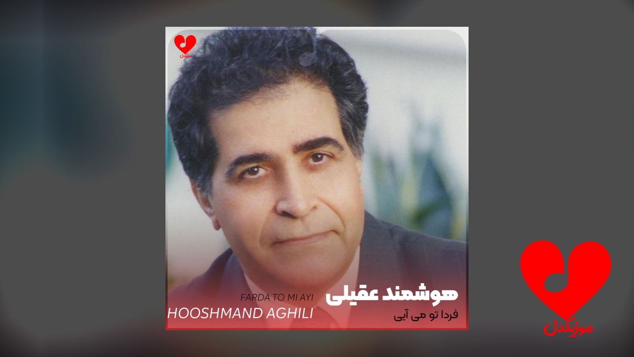 فردا تو می آیی