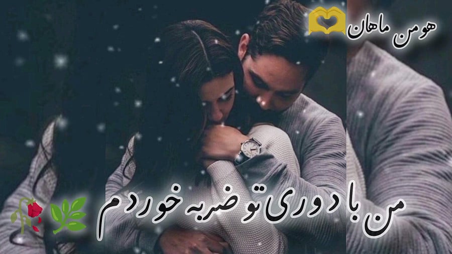 نه من نه تو