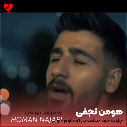 چاوت خود خدامه بی