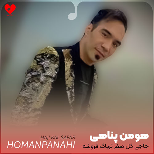 حاجی کل صفر تریاک فروشه