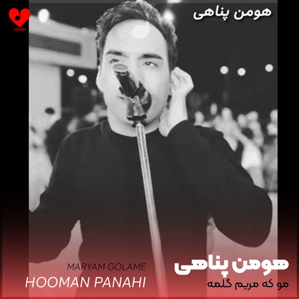 مو که مریم گلمه