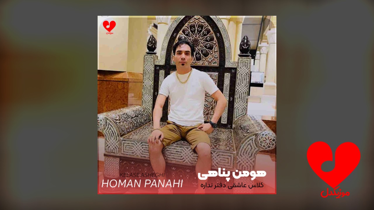 کلاس عاشقی دفتر نداره