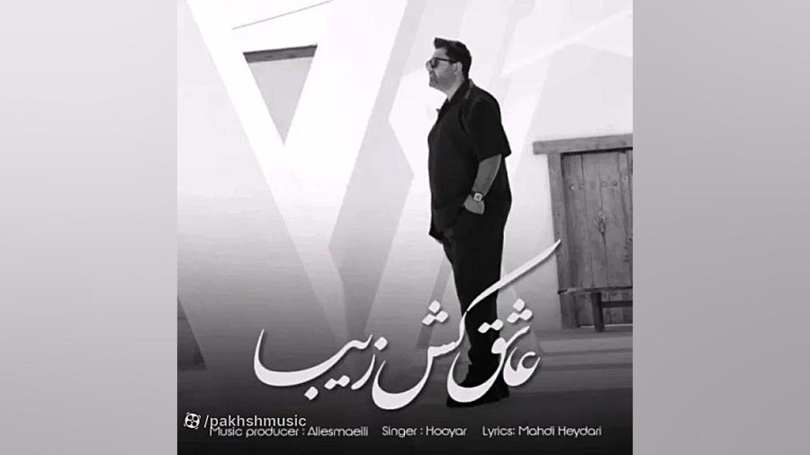 عاشق کش زیبا