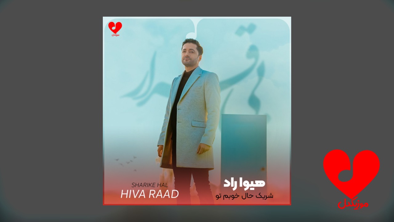 شریک حال خوبم تو