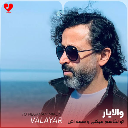 تو نگاهم میکنی و